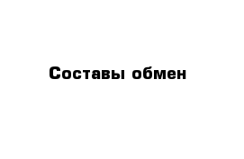 Составы обмен